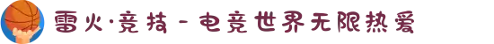 雷火·竞技 - 电竞世界无限热爱